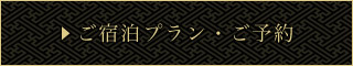 ご宿泊プラン一覧・ご予約